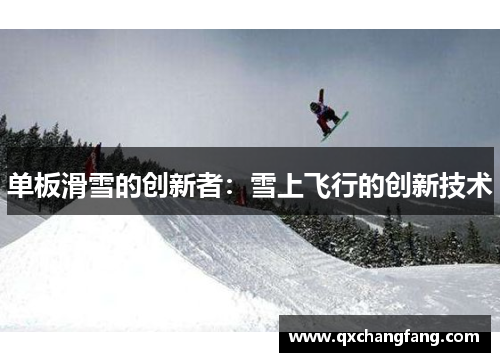 单板滑雪的创新者：雪上飞行的创新技术