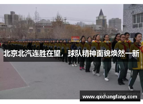 北京北汽连胜在望，球队精神面貌焕然一新