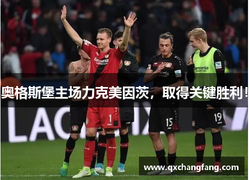 奥格斯堡主场力克美因茨，取得关键胜利！