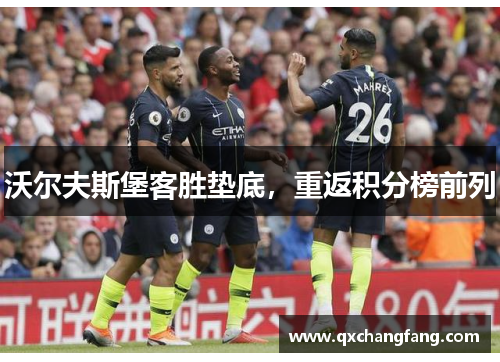 沃尔夫斯堡客胜垫底，重返积分榜前列