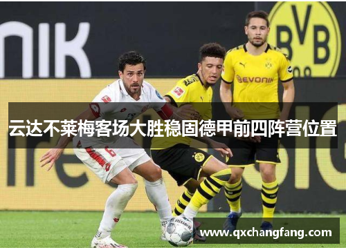 云达不莱梅客场大胜稳固德甲前四阵营位置