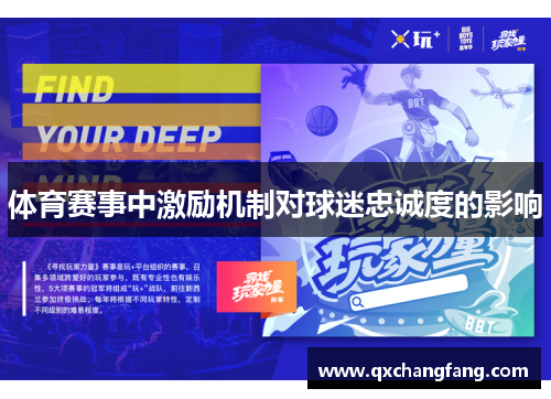 体育赛事中激励机制对球迷忠诚度的影响