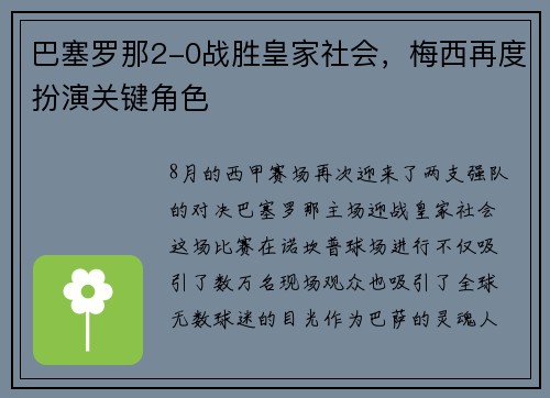 巴塞罗那2-0战胜皇家社会，梅西再度扮演关键角色