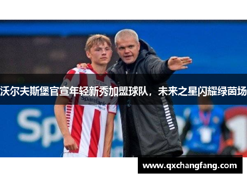沃尔夫斯堡官宣年轻新秀加盟球队，未来之星闪耀绿茵场