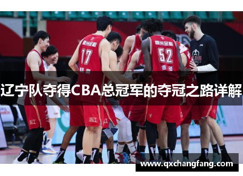 辽宁队夺得CBA总冠军的夺冠之路详解