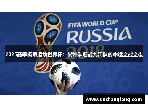 2025赛季极限运动世界杯：衢州队迎战九江队的命运之战之夜