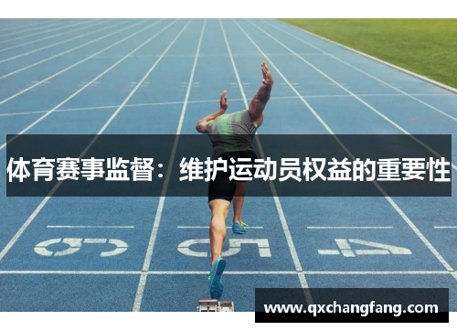 体育赛事监督：维护运动员权益的重要性