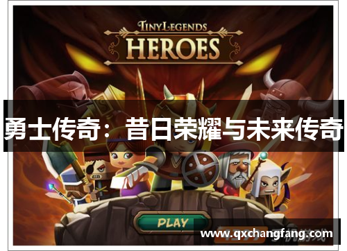 勇士传奇：昔日荣耀与未来传奇
