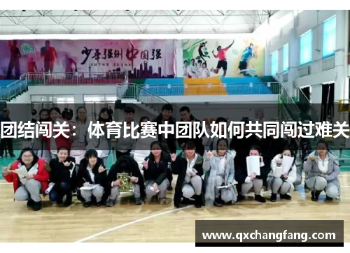 团结闯关：体育比赛中团队如何共同闯过难关