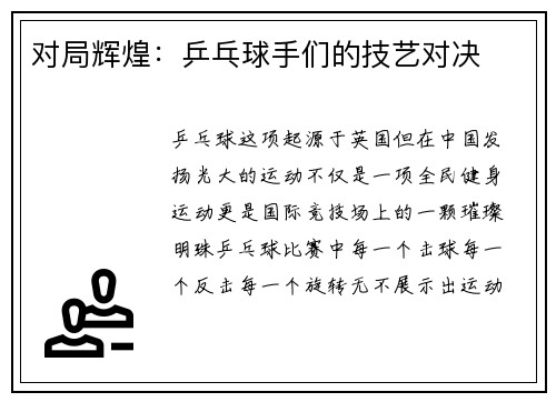 对局辉煌：乒乓球手们的技艺对决