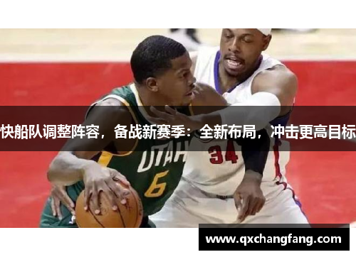 快船队调整阵容，备战新赛季：全新布局，冲击更高目标
