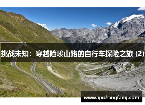 挑战未知：穿越险峻山路的自行车探险之旅 (2)