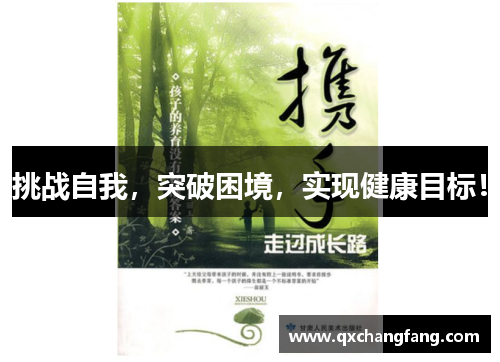 挑战自我，突破困境，实现健康目标！