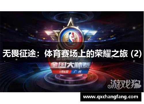 无畏征途：体育赛场上的荣耀之旅 (2)