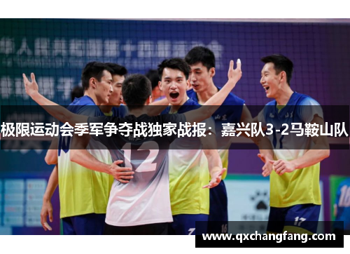 极限运动会季军争夺战独家战报：嘉兴队3-2马鞍山队