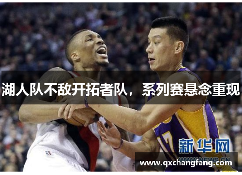 湖人队不敌开拓者队，系列赛悬念重现