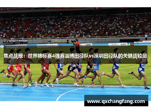 焦点战报：世界锦标赛4强赛淄博田径队vs深圳田径队的关键战较量