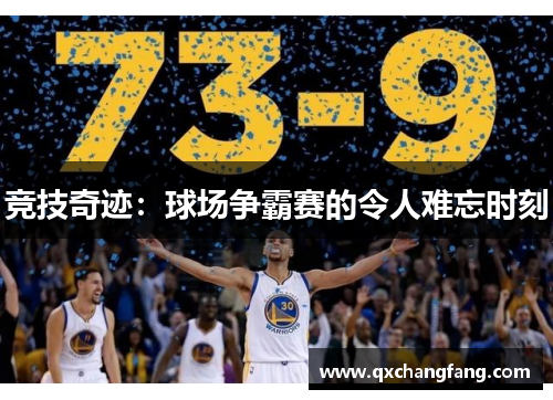 竞技奇迹：球场争霸赛的令人难忘时刻
