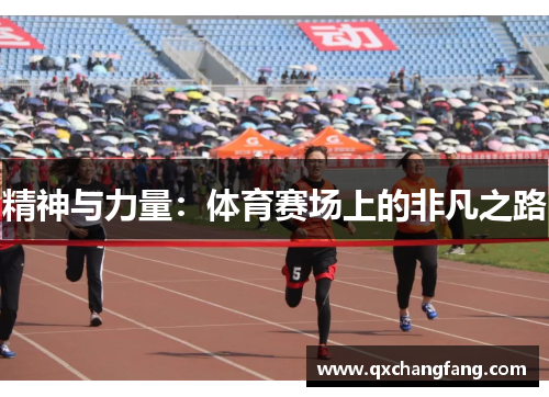 精神与力量：体育赛场上的非凡之路
