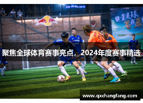 聚焦全球体育赛事亮点，2024年度赛事精选