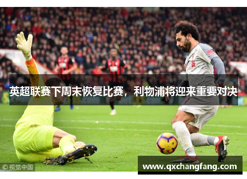 英超联赛下周末恢复比赛，利物浦将迎来重要对决