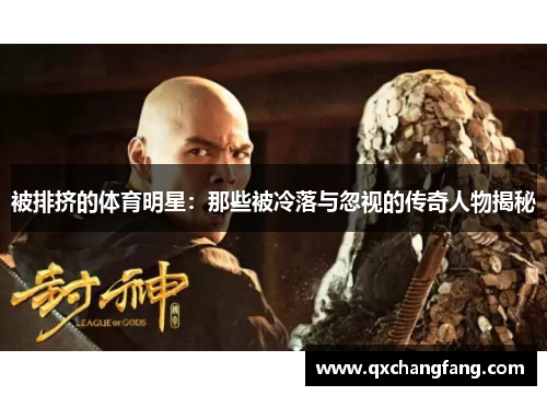 被排挤的体育明星：那些被冷落与忽视的传奇人物揭秘