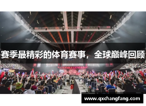 赛季最精彩的体育赛事，全球巅峰回顾