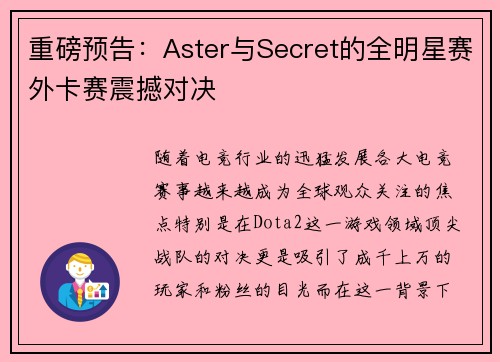 重磅预告：Aster与Secret的全明星赛外卡赛震撼对决