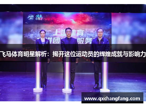 飞马体育明星解析：揭开这位运动员的辉煌成就与影响力