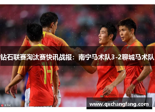 钻石联赛淘汰赛快讯战报：南宁马术队3-2聊城马术队