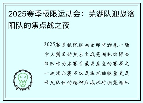 2025赛季极限运动会：芜湖队迎战洛阳队的焦点战之夜