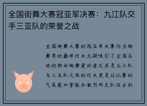 全国街舞大赛冠亚军决赛：九江队交手三亚队的荣誉之战