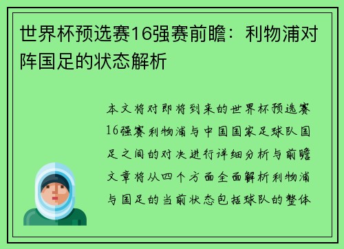 世界杯预选赛16强赛前瞻：利物浦对阵国足的状态解析