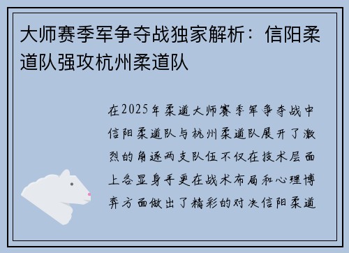 大师赛季军争夺战独家解析：信阳柔道队强攻杭州柔道队