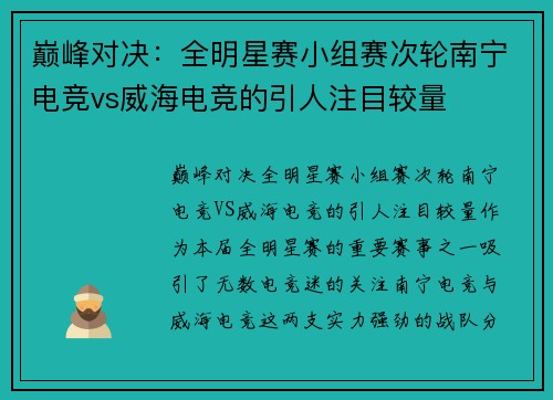 巅峰对决：全明星赛小组赛次轮南宁电竞vs威海电竞的引人注目较量