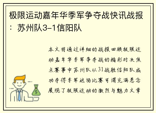 极限运动嘉年华季军争夺战快讯战报：苏州队3-1信阳队