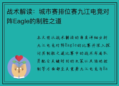 战术解读：城市赛排位赛九江电竞对阵Eagle的制胜之道