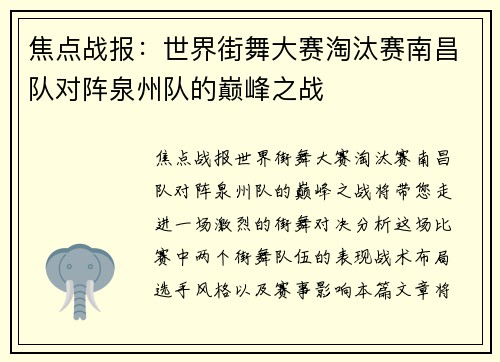 焦点战报：世界街舞大赛淘汰赛南昌队对阵泉州队的巅峰之战