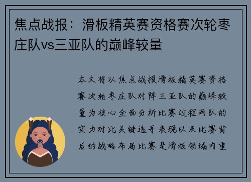 焦点战报：滑板精英赛资格赛次轮枣庄队vs三亚队的巅峰较量