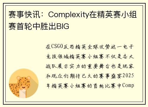 赛事快讯：Complexity在精英赛小组赛首轮中胜出BIG