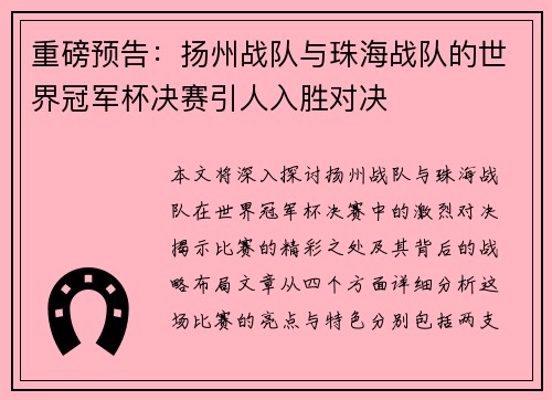 重磅预告：扬州战队与珠海战队的世界冠军杯决赛引人入胜对决