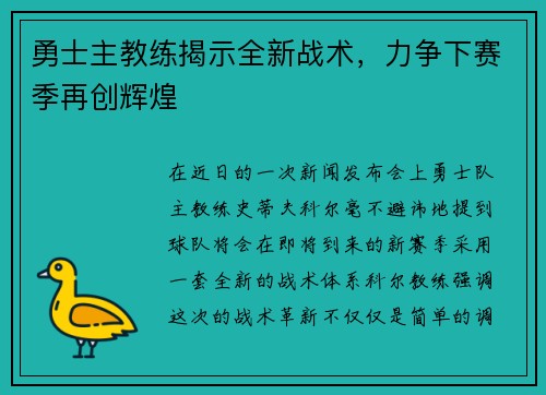 勇士主教练揭示全新战术，力争下赛季再创辉煌