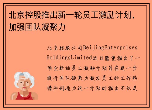 北京控股推出新一轮员工激励计划，加强团队凝聚力