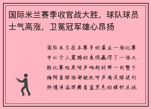 国际米兰赛季收官战大胜，球队球员士气高涨，卫冕冠军雄心昂扬