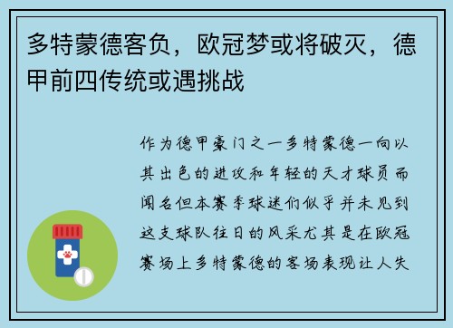 多特蒙德客负，欧冠梦或将破灭，德甲前四传统或遇挑战