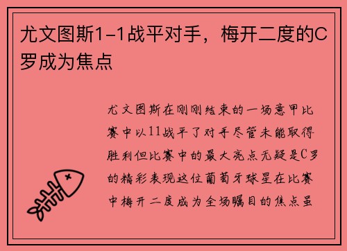 尤文图斯1-1战平对手，梅开二度的C罗成为焦点