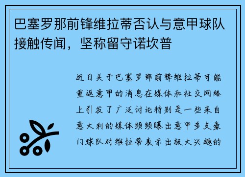 巴塞罗那前锋维拉蒂否认与意甲球队接触传闻，坚称留守诺坎普