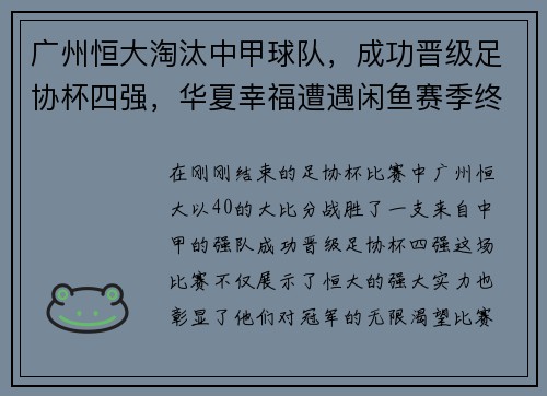 广州恒大淘汰中甲球队，成功晋级足协杯四强，华夏幸福遭遇闲鱼赛季终结