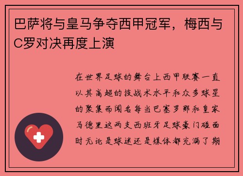 巴萨将与皇马争夺西甲冠军，梅西与C罗对决再度上演