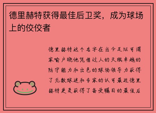 德里赫特获得最佳后卫奖，成为球场上的佼佼者